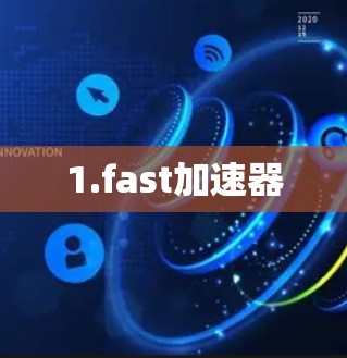 1.fast加速器