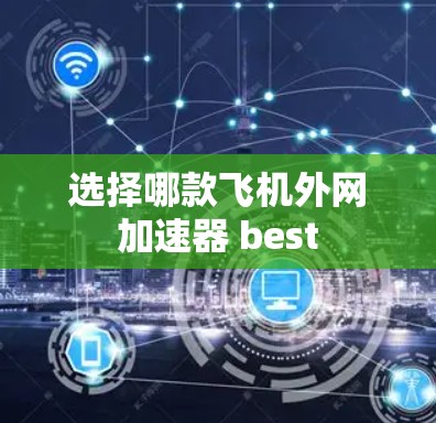 选择哪款飞机外网加速器 best