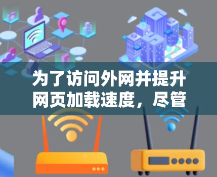 为了访问外网并提升网页加载速度,尽管你的电脑是安卓版的,但以下步骤可以帮助你使用适当的外网加速器