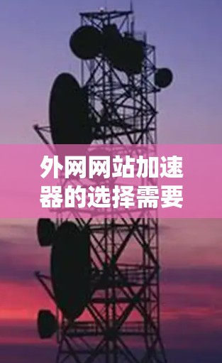 外网网站加速器的选择需要考虑多种因素,包括免费和付费的平衡、功能的全面性、响应速度以及是否易于使用。以下是一些推荐的加速器选项,分为免费和付费两类 外网网站加速器的选择需要考虑多种因素,包括免费和付费的平衡、功能的全面性、响应速度以及是否易于使用。以下是一些推荐的加速器选项,分为免费和付费两类