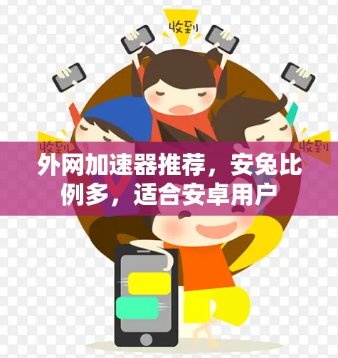 外网加速器推荐,安兔比例多,适合安卓用户 外网加速器推荐,安兔比例多,适合安卓用户