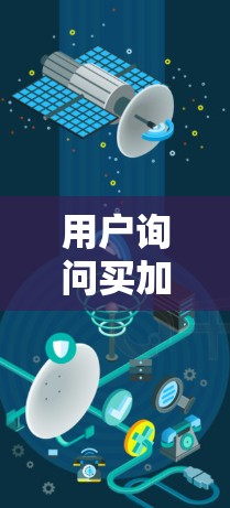 用户询问买加速器就能上外网吗,这个问法有些模糊,需要明确几个关键点 用户询问买加速器就能上外网吗,这个问法有些模糊,需要明确几个关键点