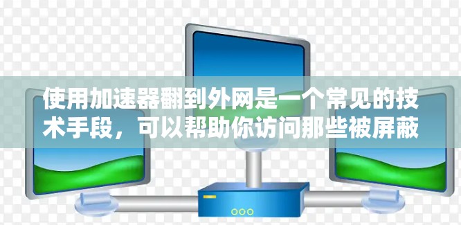 使用加速器翻到外网是一个常见的技术手段,可以帮助你访问那些被屏蔽的网站。以下是使用加速器翻到外网的步骤,结合了常用加速器如ProMirror的使用方法