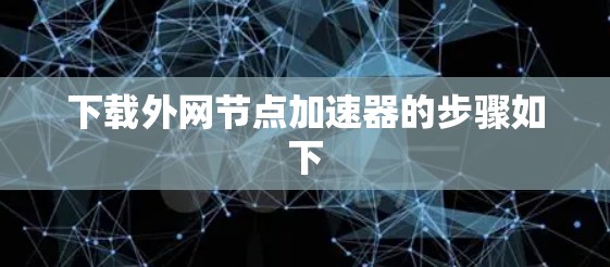 下载外网节点加速器的步骤如下