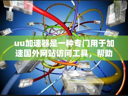 uu加速器是一种专门用于加速国外网站访问工具，帮助用户更快、更安全地浏览和下载网站内容。虽然加速技术在技术上越来越成熟，但加速工具并不是万能解法，使用前需要谨慎选择，并注意其潜在的使用限制和依赖性