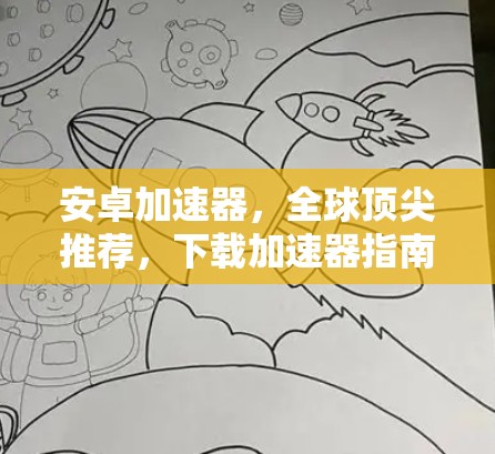 安卓加速器，全球顶尖推荐，下载加速器指南