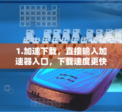 1.加速下载，直接输入加速器入口，下载速度更快