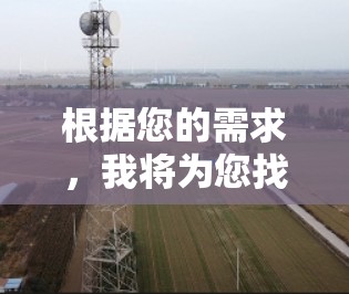 根据您的需求,我将为您找到一个可靠的安全加速器推荐,以下是详细的步骤和推荐