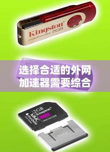 选择合适的外网加速器需要综合考虑多个因素,以下是一步步的建议