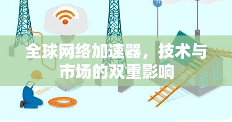 全球网络加速器,技术与市场的双重影响 全球网络加速器,技术与市场的双重影响