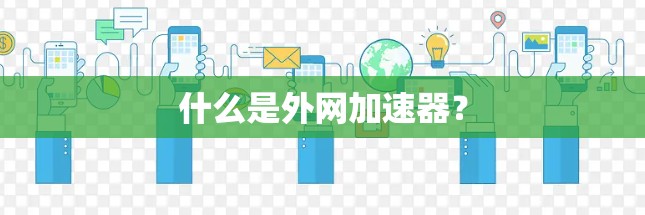 什么是外网加速器？