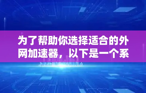 为了帮助你选择适合的外网加速器,以下是一个系统化的思考过程