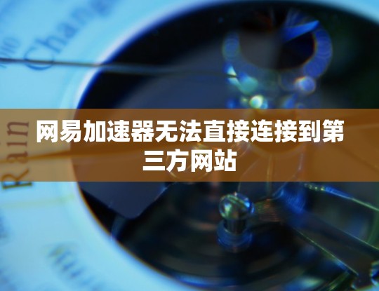网易加速器无法直接连接到第三方网站