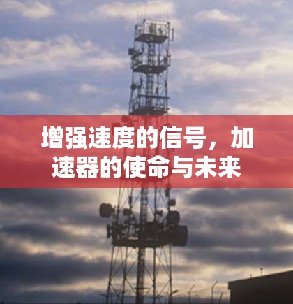 增强速度的信号,加速器的使命与未来