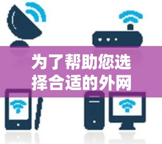 为了帮助您选择合适的外网加速器，以下是详细的步骤指南