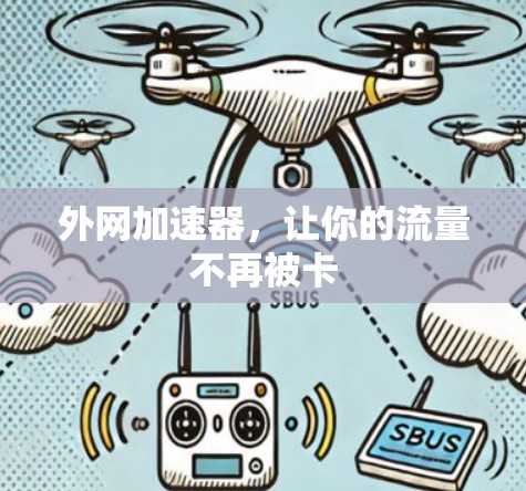 外网加速器,让你的流量不再被卡 外网加速器,让你的流量不再被卡