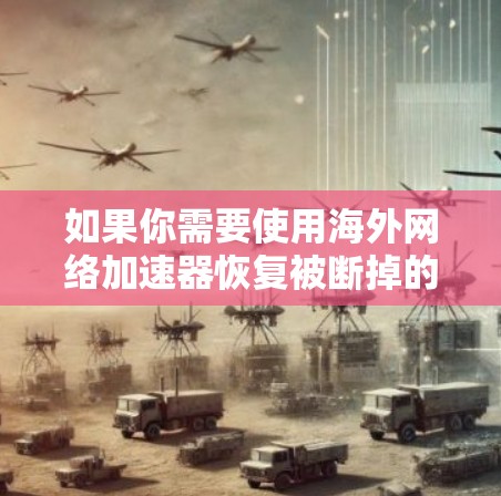 如果你需要使用海外网络加速器恢复被断掉的服务器,以下是一步步的解决方案