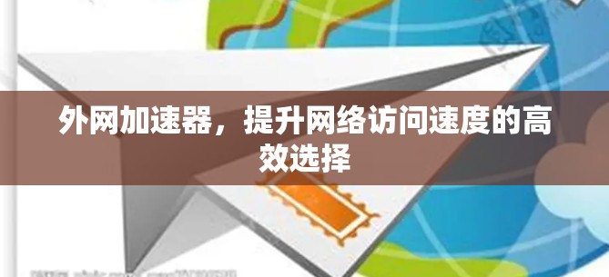 外网加速器,提升网络访问速度的高效选择