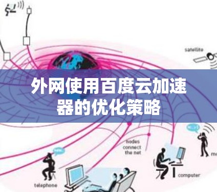 外网使用百度云加速器的优化策略