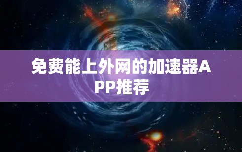 免费能上外网的加速器APP推荐