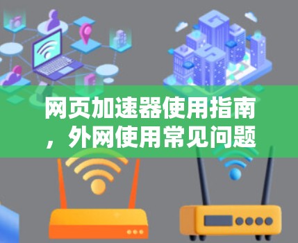 网页加速器使用指南，外网使用常见问题及解决方案