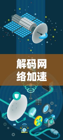 解码网络加速,通外网加速器如何帮助你的数据传输 解码网络加速,通外网加速器如何帮助你的数据传输