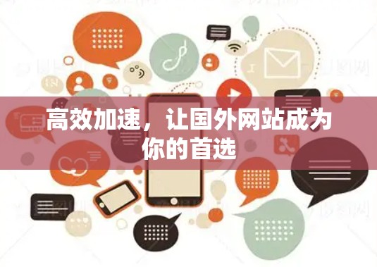 高效加速,让国外网站成为你的首选 高效加速,让国外网站成为你的首选