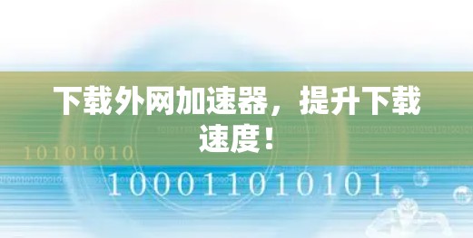 下载外网加速器,提升下载速度!