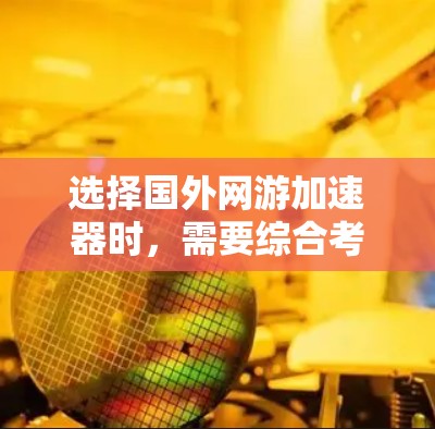 选择国外网游加速器时,需要综合考虑性能、稳定性、适用类型以及用户的具体需求。以下是一些推荐的国外网游加速器,供你参考