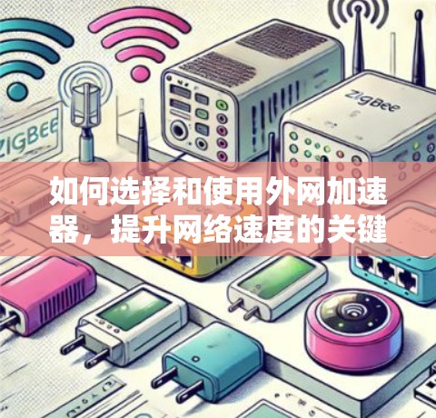 如何选择和使用外网加速器,提升网络速度的关键工具