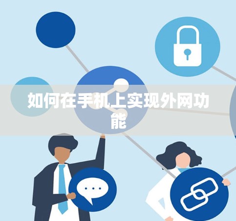 如何在手机上实现外网功能