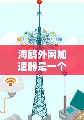 海鸥外网加速器是一个功能全面的网络加速工具,适合多种需求,但需根据个人情况和预算选择使用。以下是详细的分析 海鸥外网加速器是一个功能全面的网络加速工具,适合多种需求,但需根据个人情况和预算选择使用。以下是详细的分析