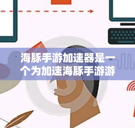 海豚手游加速器是一个为加速海豚手游游戏而设计的工具,帮助用户更快地上手游戏并享受体验。以下是一些关于如何使用加速器的详细信息