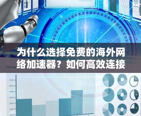为什么选择免费的海外网络加速器?如何高效连接互联网 为什么选择免费的海外网络加速器?如何高效连接互联网