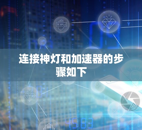 连接神灯和加速器的步骤如下 连接神灯和加速器的步骤如下
