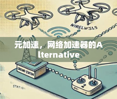 元加速,网络加速器的Alternative 元加速,网络加速器的Alternative