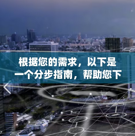 根据您的需求，以下是一个分步指南，帮助您下载一个名为vp（永久免费）的加速器