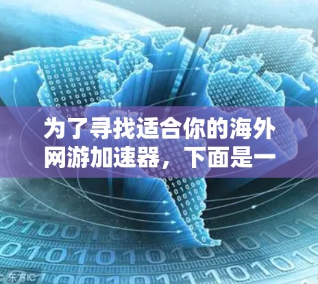 为了寻找适合你的海外网游加速器,下面是一个有条理的推荐和建议