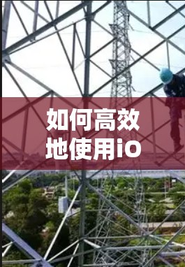 如何高效地使用iOS免费网络加速器,提升网络体验? 如何高效地使用iOS免费网络加速器,提升网络体验?
