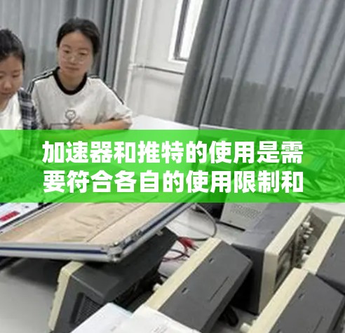 加速器和推特的使用是需要符合各自的使用限制和安全规则的。如果在使用加速器的过程中遇到了无法使用的状况,可能是由于以下原因导致的