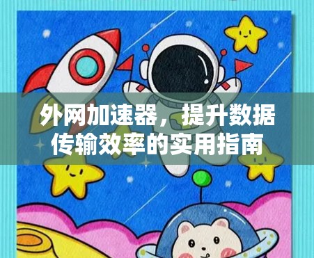 外网加速器,提升数据传输效率的实用指南 外网加速器,提升数据传输效率的实用指南