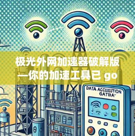 极光外网加速器破解版—你的加速工具已 gone,来试试!