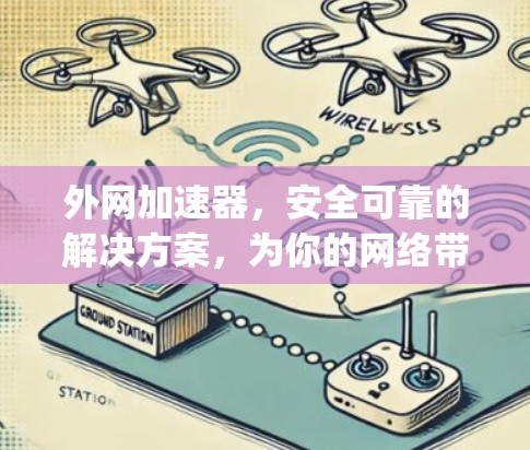 外网加速器，安全可靠的解决方案，为你的网络带去 speeds！