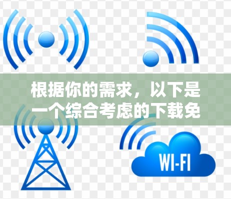 根据你的需求,以下是一个综合考虑的下载免费外网加速器的推荐 根据你的需求,以下是一个综合考虑的下载免费外网加速器的推荐