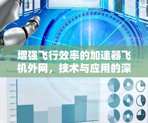 增强飞行效率的加速器飞机外网，技术与应用的深度探索