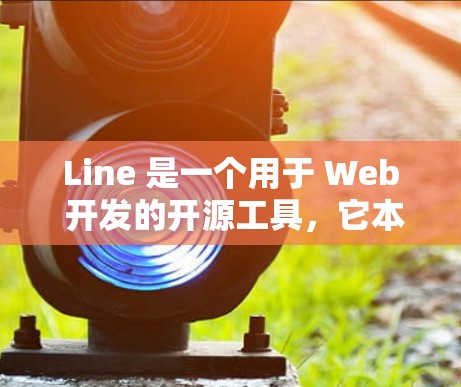 Line 是一个用于 Web 开发的开源工具,它本身是基于 的,因此在理论上可以与任何外网加速器兼容使用。因此,Line 外网加速器可以通用,但需要根据具体情况来调整配置。以下是一些关键点