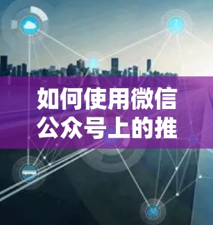 如何使用微信公众号上的推特加速器