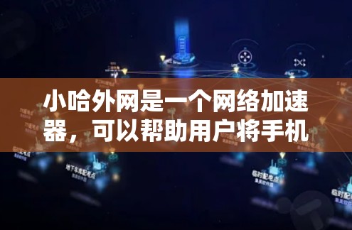 小哈外网是一个网络加速器,可以帮助用户将手机上的网络数据直接连接到手机,从而减少网络使用时间和费用。以下是使用小哈外网加速数据的步骤