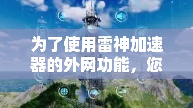 为了使用雷神加速器的外网功能，您可以按照以下步骤操作