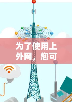 为了使用上外网,您可以按照以下步骤进行配置和操作 为了使用上外网,您可以按照以下步骤进行配置和操作